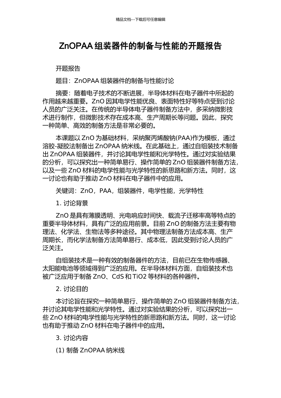 ZnOPAA组装器件的制备与性能的开题报告_第1页