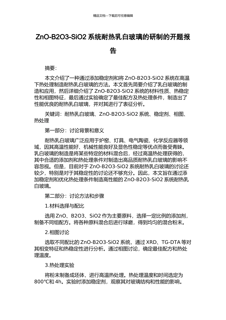 ZnO-B2O3-SiO2系统耐热乳白玻璃的研制的开题报告_第1页