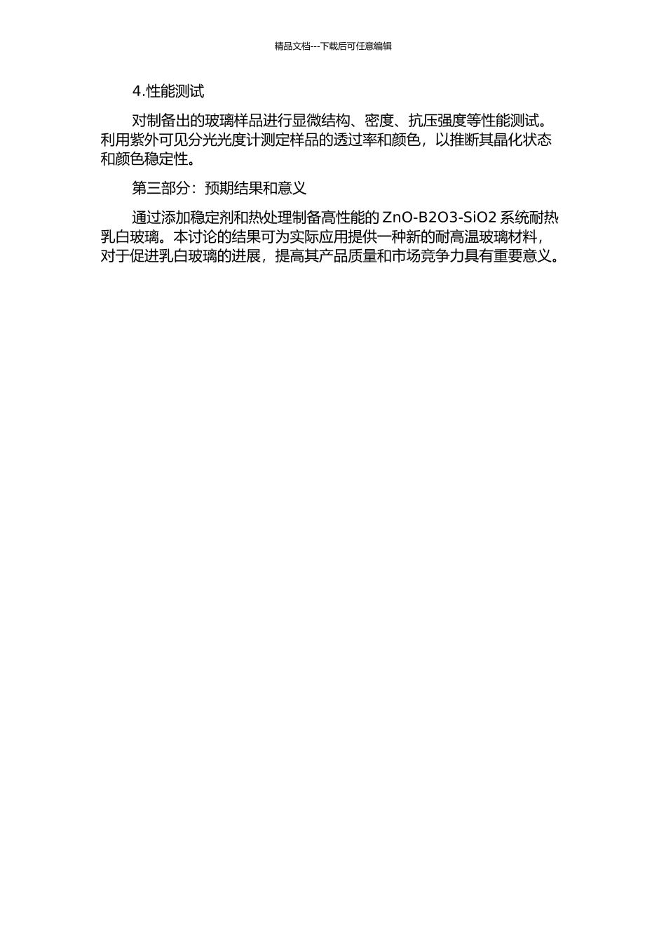 ZnO-B2O3-SiO2系统耐热乳白玻璃的研制的开题报告_第2页