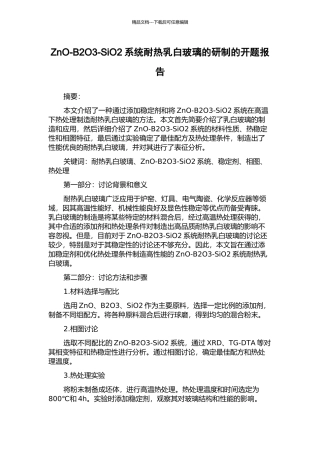 ZnO-B2O3-SiO2系统耐热乳白玻璃的研制的开题报告