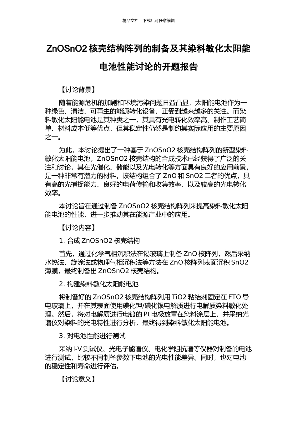 ZnOSnO2核壳结构阵列的制备及其染料敏化太阳能电池性能研究的开题报告_第1页