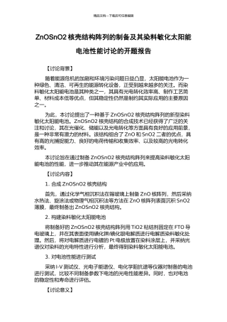 ZnOSnO2核壳结构阵列的制备及其染料敏化太阳能电池性能研究的开题报告