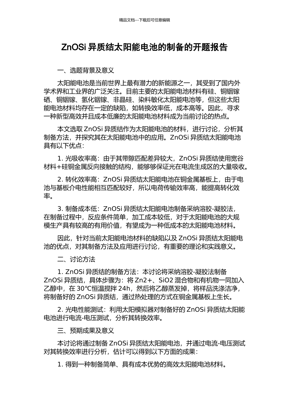 ZnOSi异质结太阳能电池的制备的开题报告_第1页