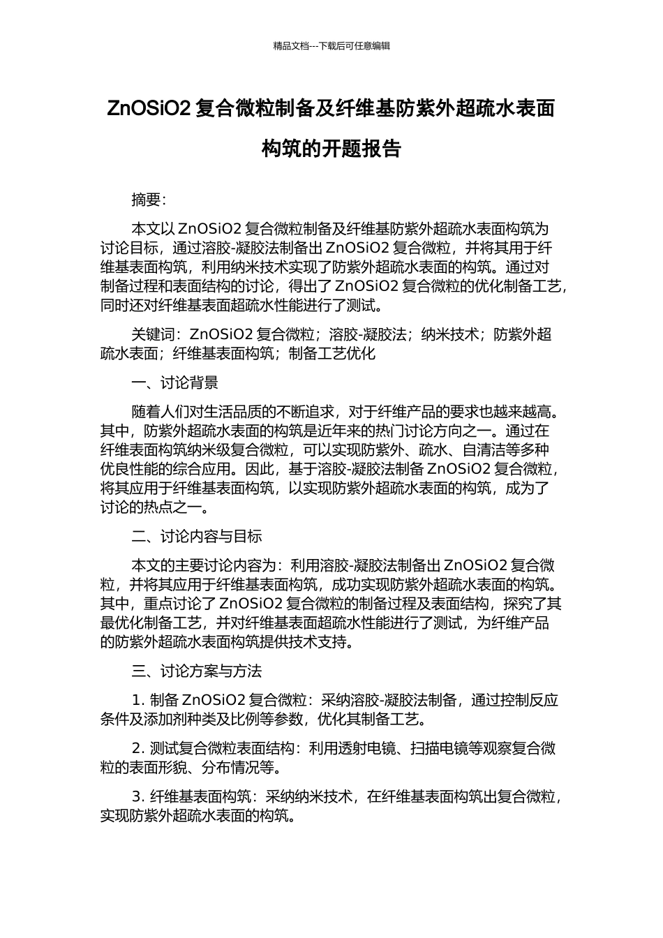 ZnOSiO2复合微粒制备及纤维基防紫外超疏水表面构筑的开题报告_第1页