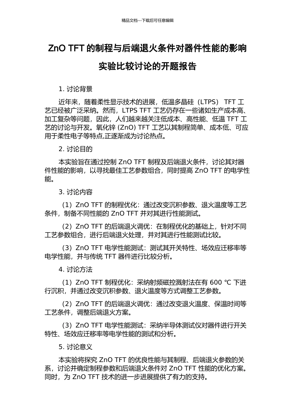 ZnO-TFT的制程与后端退火条件对器件性能的影响实验比较研究的开题报告_第1页