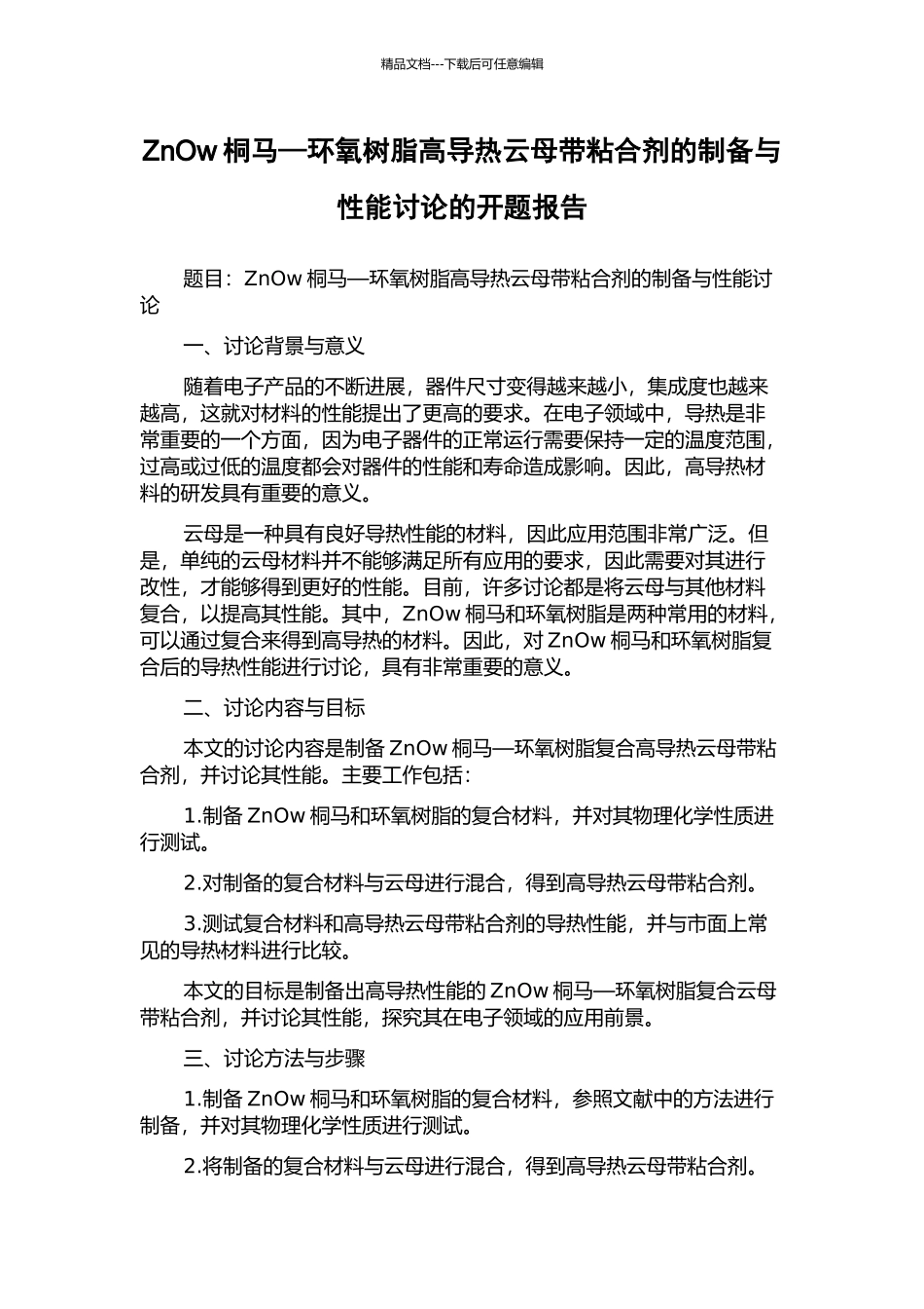 ZnOw桐马—环氧树脂高导热云母带粘合剂的制备与性能研究的开题报告_第1页