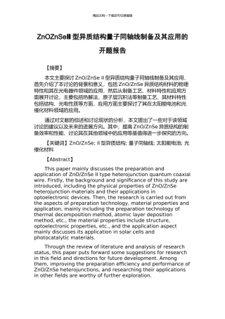 ZnOZnSeⅡ型异质结构量子同轴线制备及其应用的开题报告