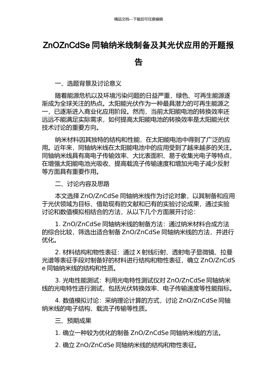 ZnOZnCdSe同轴纳米线制备及其光伏应用的开题报告_第1页