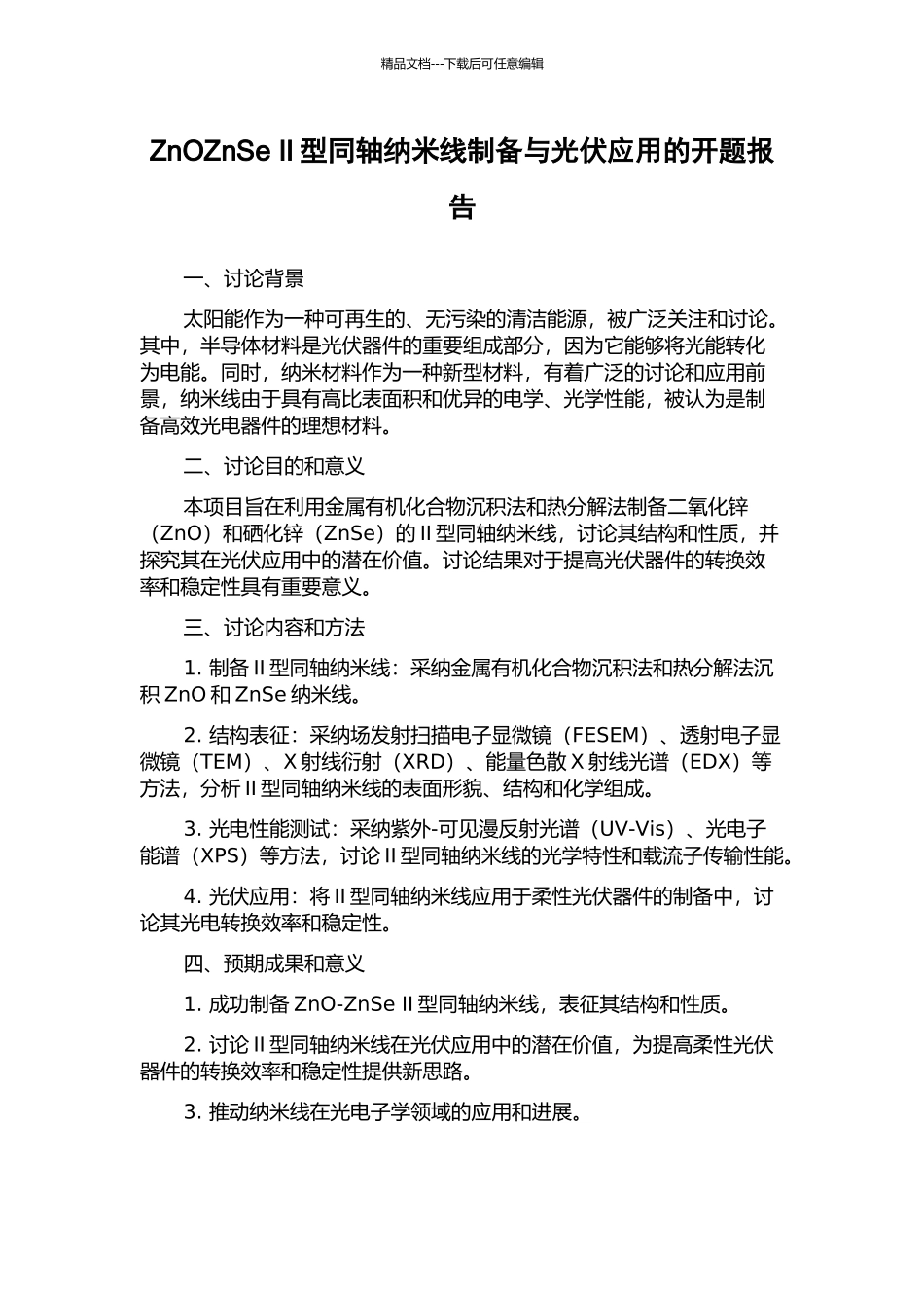 ZnOZnSe-II型同轴纳米线制备与光伏应用的开题报告_第1页