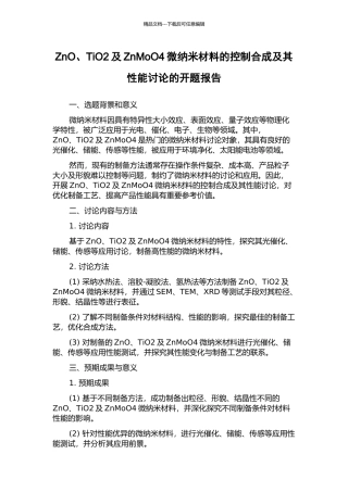 ZnO、TiO2及ZnMoO4微纳米材料的控制合成及其性能研究的开题报告