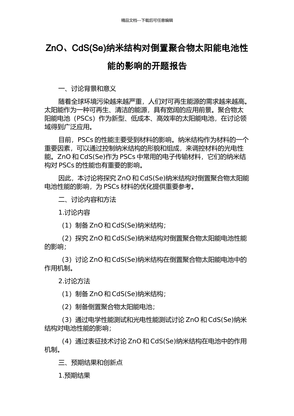 ZnO、CdS纳米结构对倒置聚合物太阳能电池性能的影响的开题报告_第1页