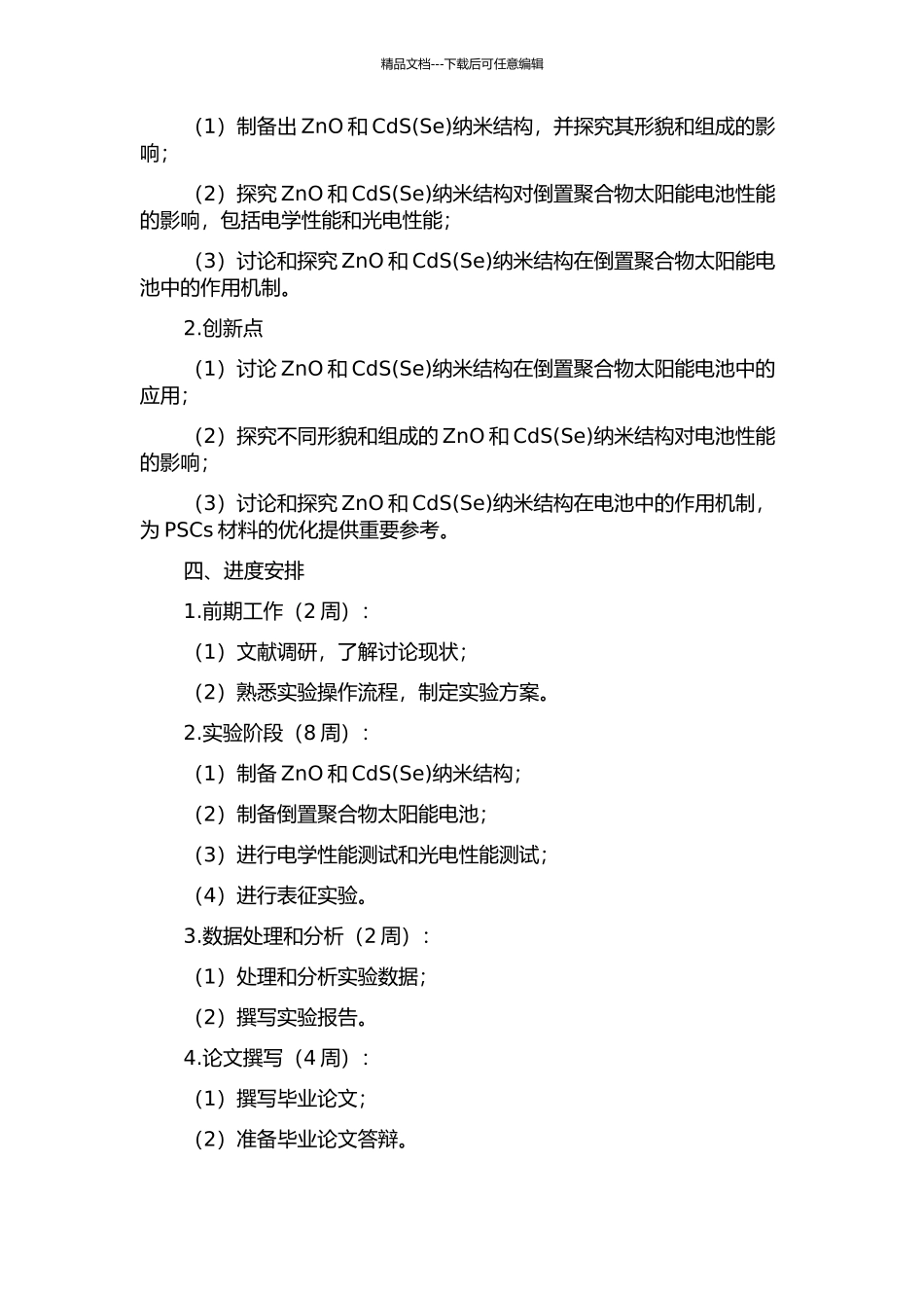 ZnO、CdS纳米结构对倒置聚合物太阳能电池性能的影响的开题报告_第2页