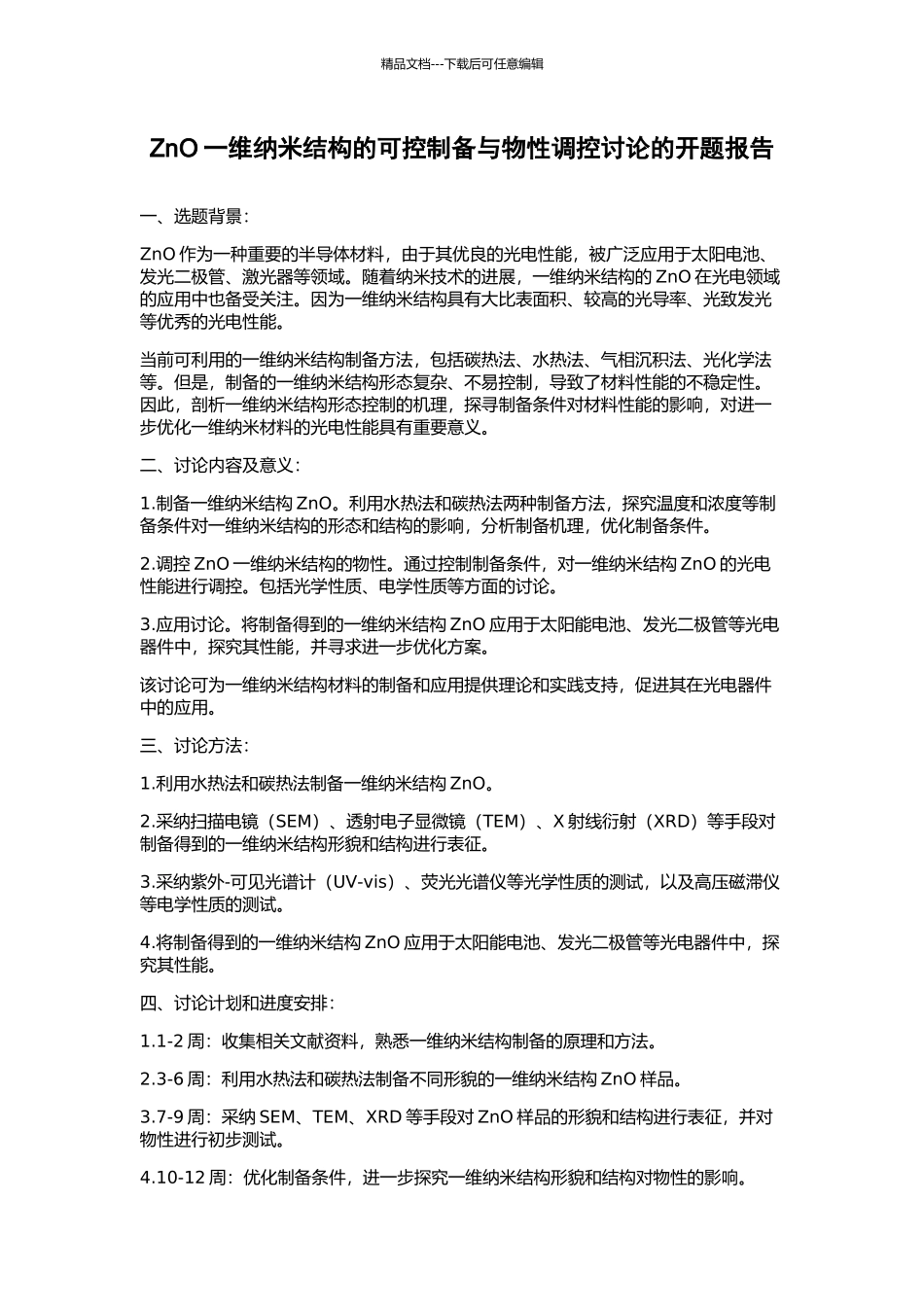 ZnO一维纳米结构的可控制备与物性调控研究的开题报告_第1页