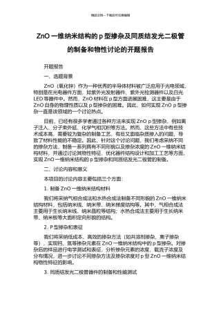 ZnO一维纳米结构的p型掺杂及同质结发光二极管的制备和物性研究的开题报告