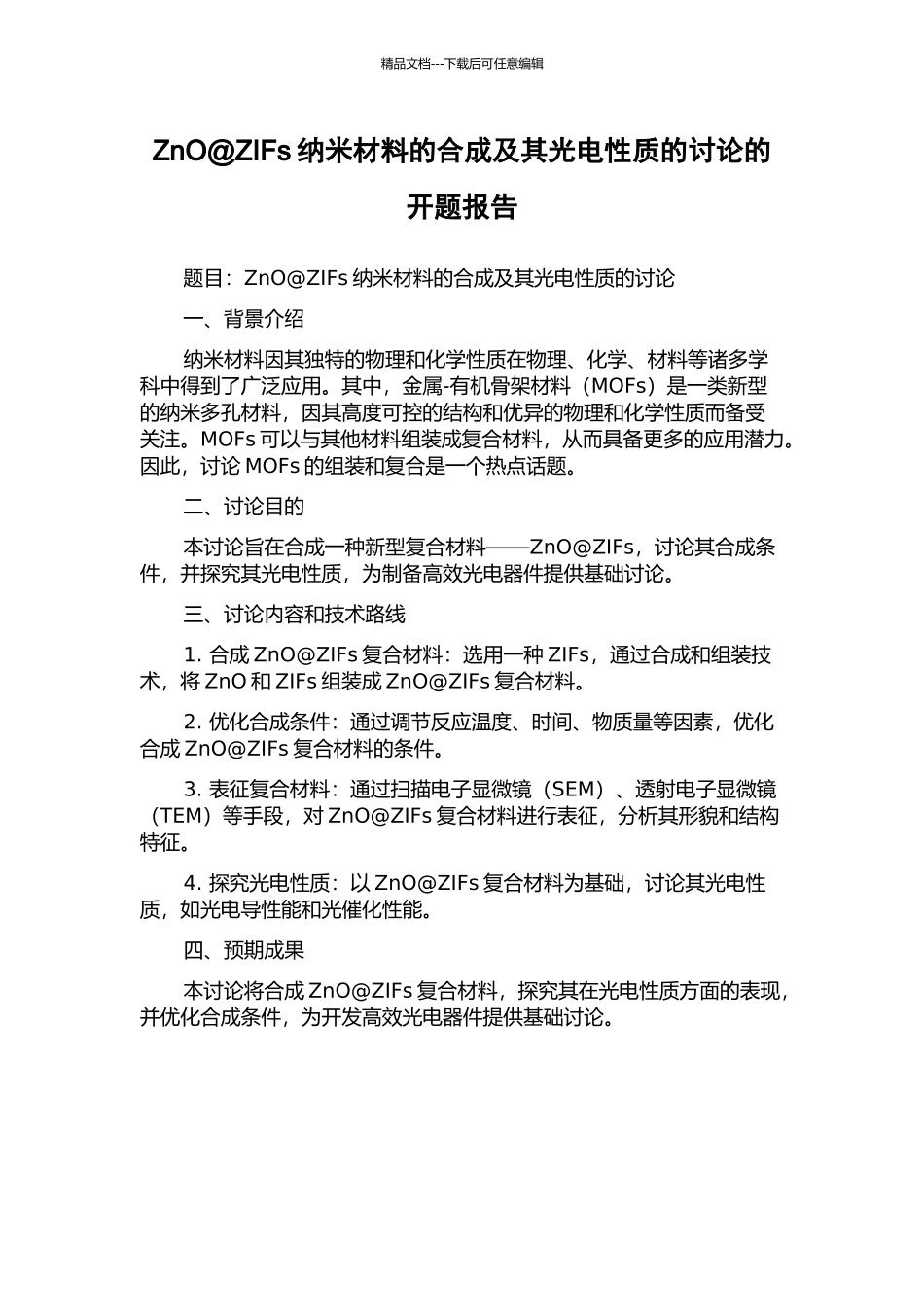ZnO@ZIFs纳米材料的合成及其光电性质的研究的开题报告_第1页