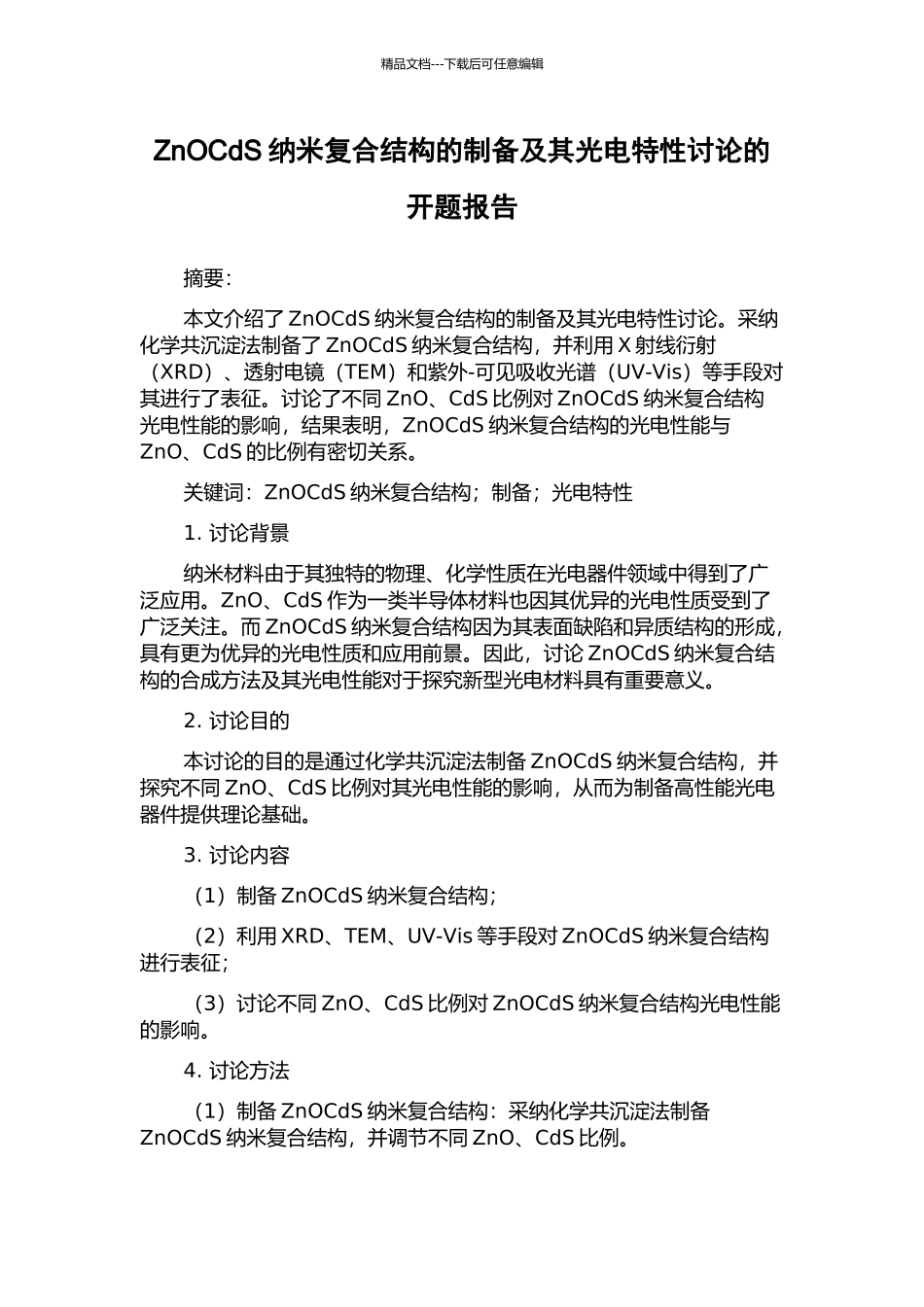 ZnOCdS纳米复合结构的制备及其光电特性研究的开题报告_第1页