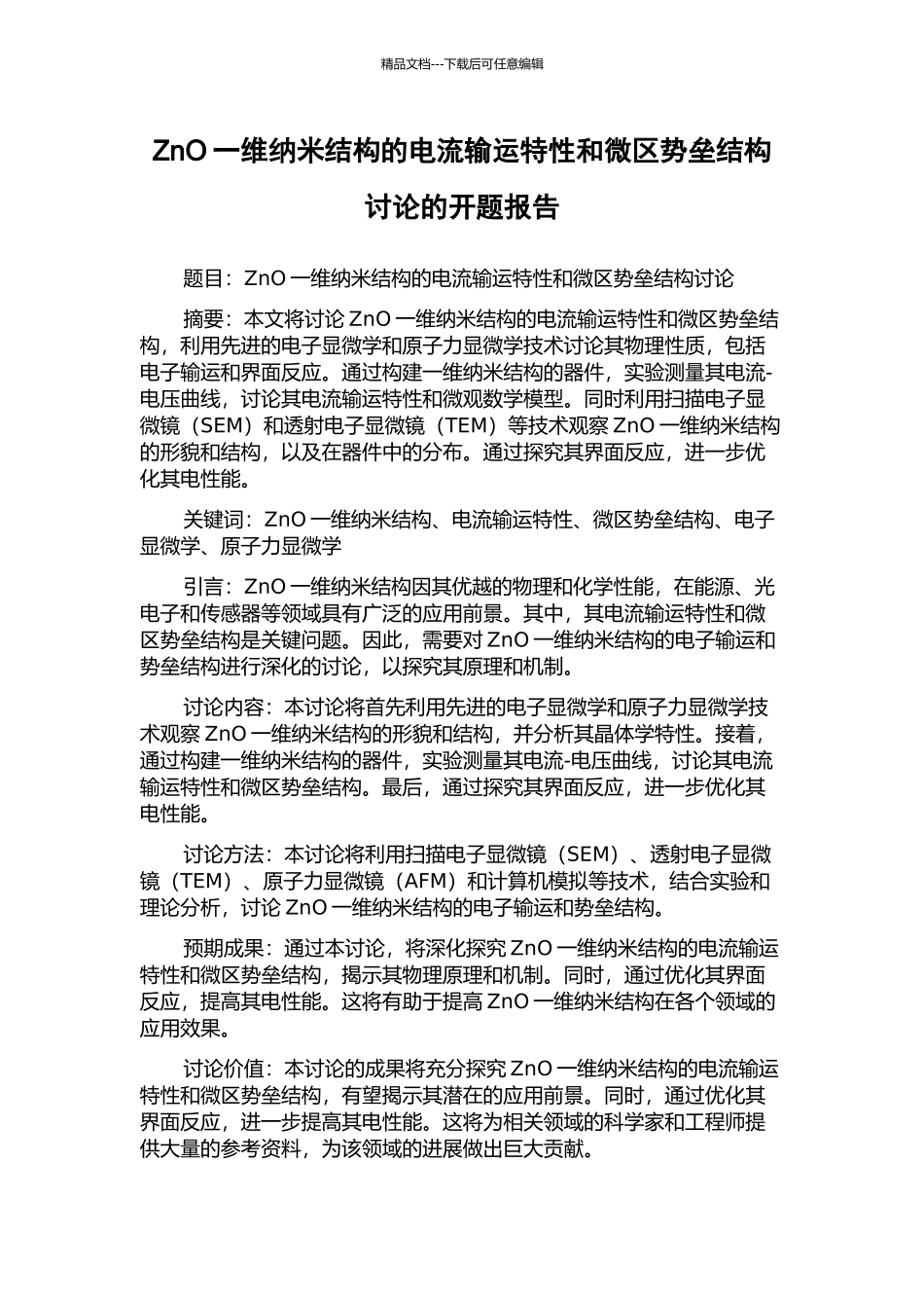 ZnO一维纳米结构的电流输运特性和微区势垒结构研究的开题报告_第1页