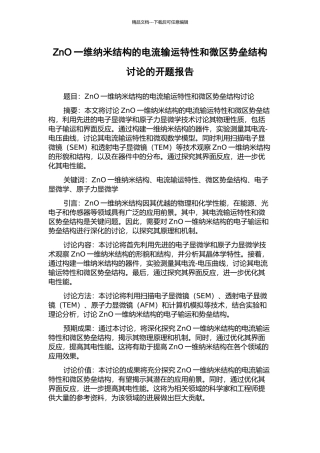ZnO一维纳米结构的电流输运特性和微区势垒结构研究的开题报告