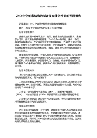 ZnO中空纳米结构的制备及光催化性能的开题报告
