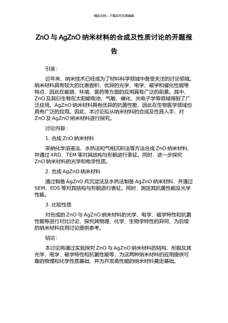 ZnO与AgZnO纳米材料的合成及性质研究的开题报告