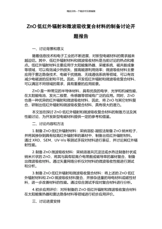 ZnO低红外辐射和微波吸收复合材料的制备研究开题报告