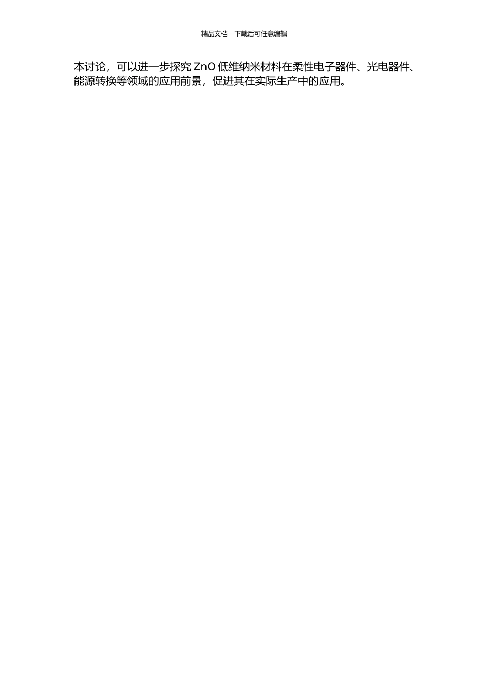 ZnO低维纳米材料的制备研究的开题报告_第2页