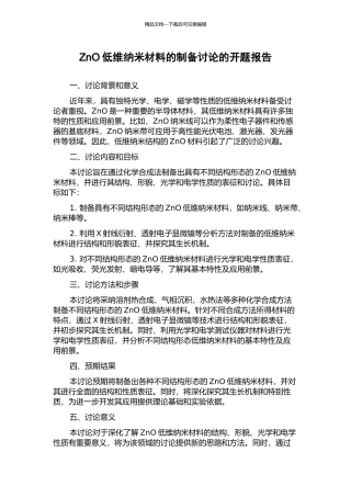 ZnO低维纳米材料的制备研究的开题报告