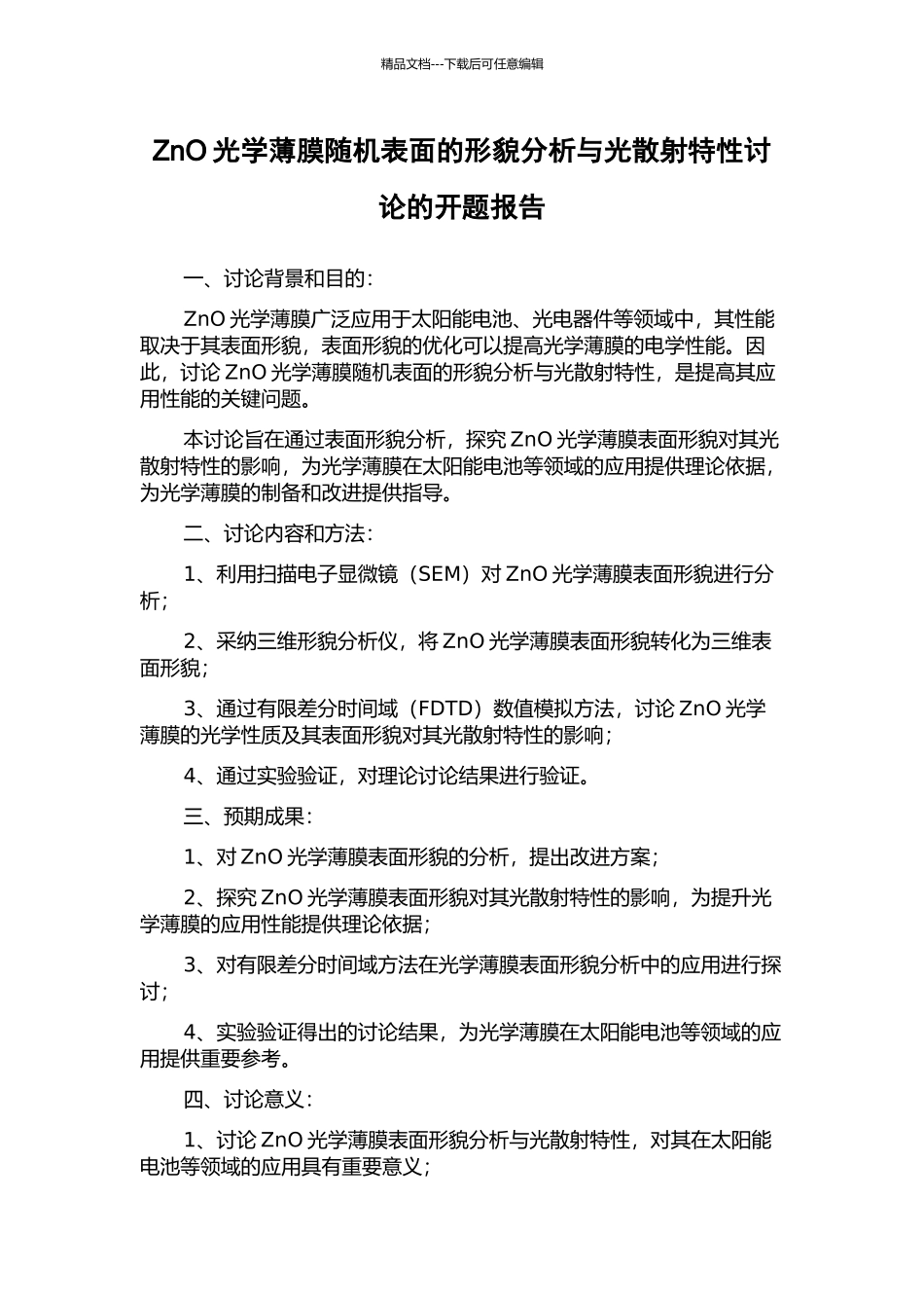 ZnO光学薄膜随机表面的形貌分析与光散射特性研究的开题报告_第1页