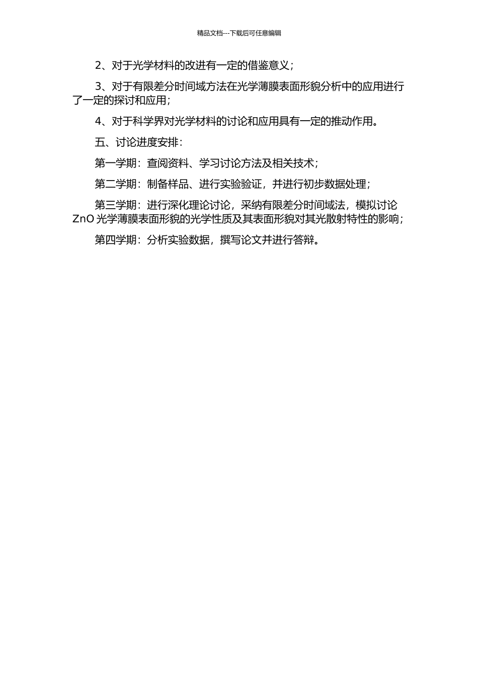 ZnO光学薄膜随机表面的形貌分析与光散射特性研究的开题报告_第2页