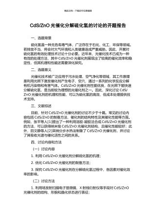ZnO光催化分解硫化氢的研究的开题报告
