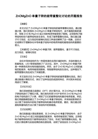 ZnOMgZnO单量子阱的能带重整化研究的开题报告