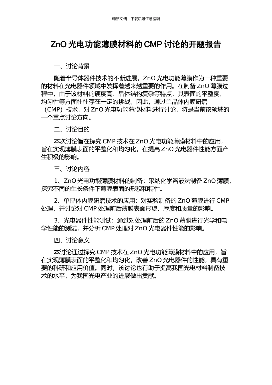 ZnO光电功能薄膜材料的CMP研究的开题报告_第1页