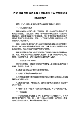 ZnO包覆铁氧体纳米复合材料制备及吸波性能研究的开题报告