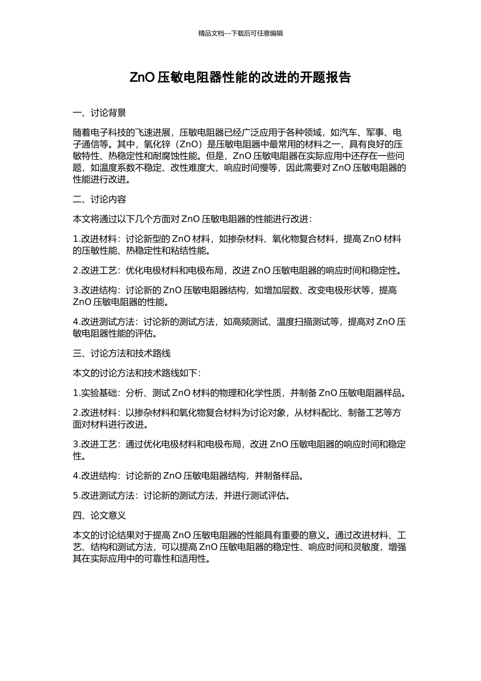 ZnO压敏电阻器性能的改进的开题报告_第1页
