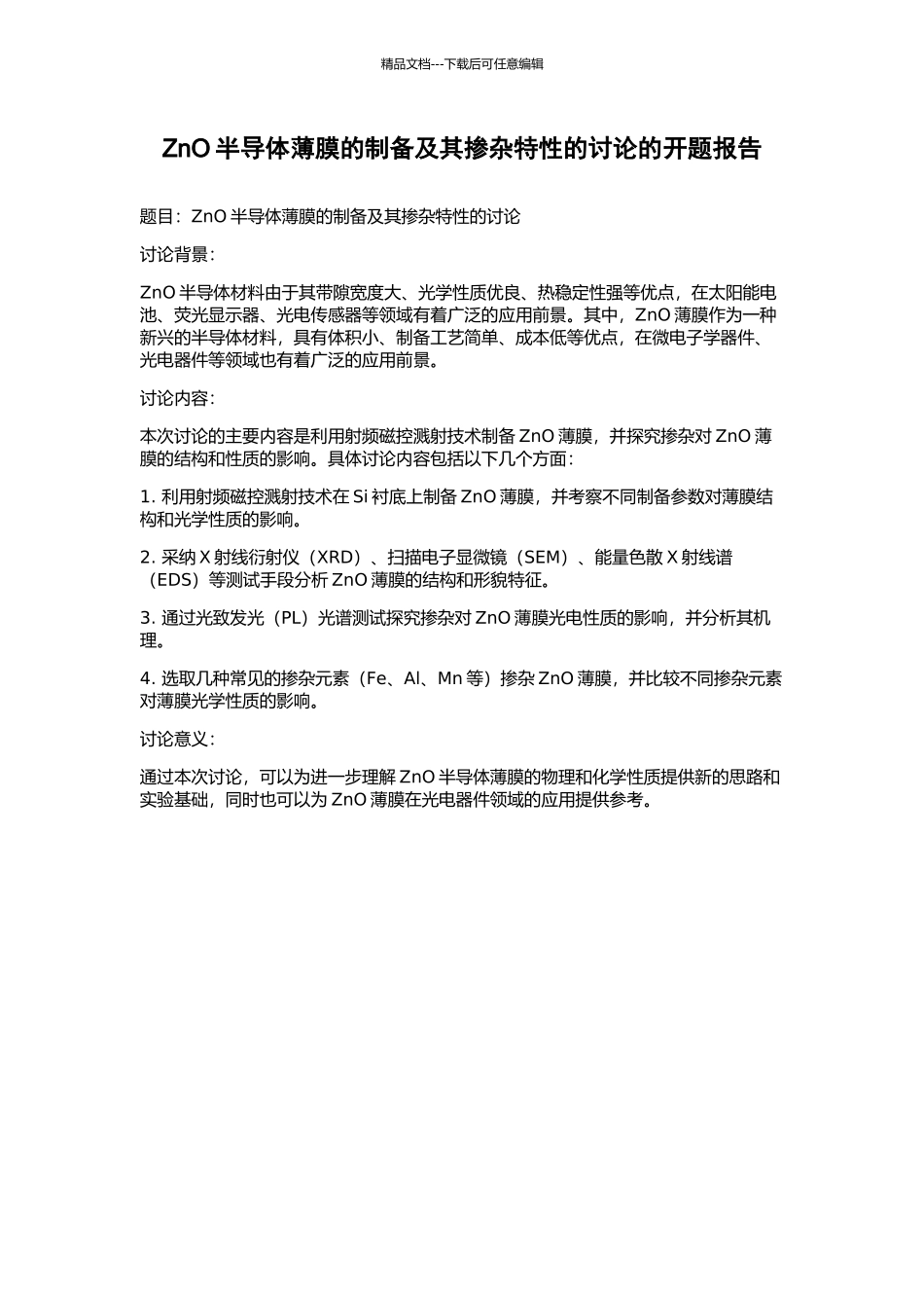 ZnO半导体薄膜的制备及其掺杂特性的研究的开题报告_第1页