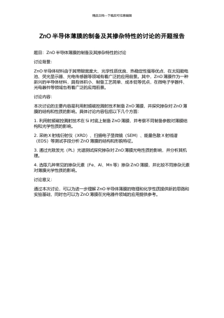 ZnO半导体薄膜的制备及其掺杂特性的研究的开题报告
