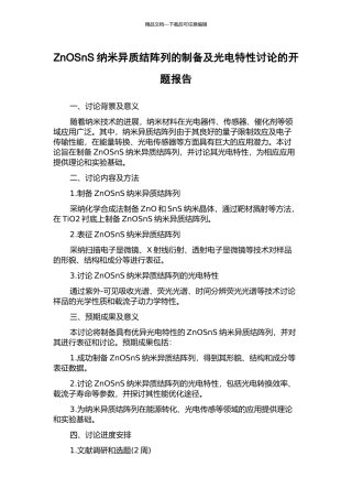 ZnOSnS纳米异质结阵列的制备及光电特性研究的开题报告