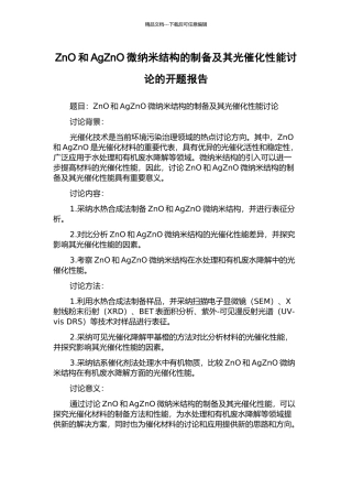 ZnO和AgZnO微纳米结构的制备及其光催化性能研究的开题报告