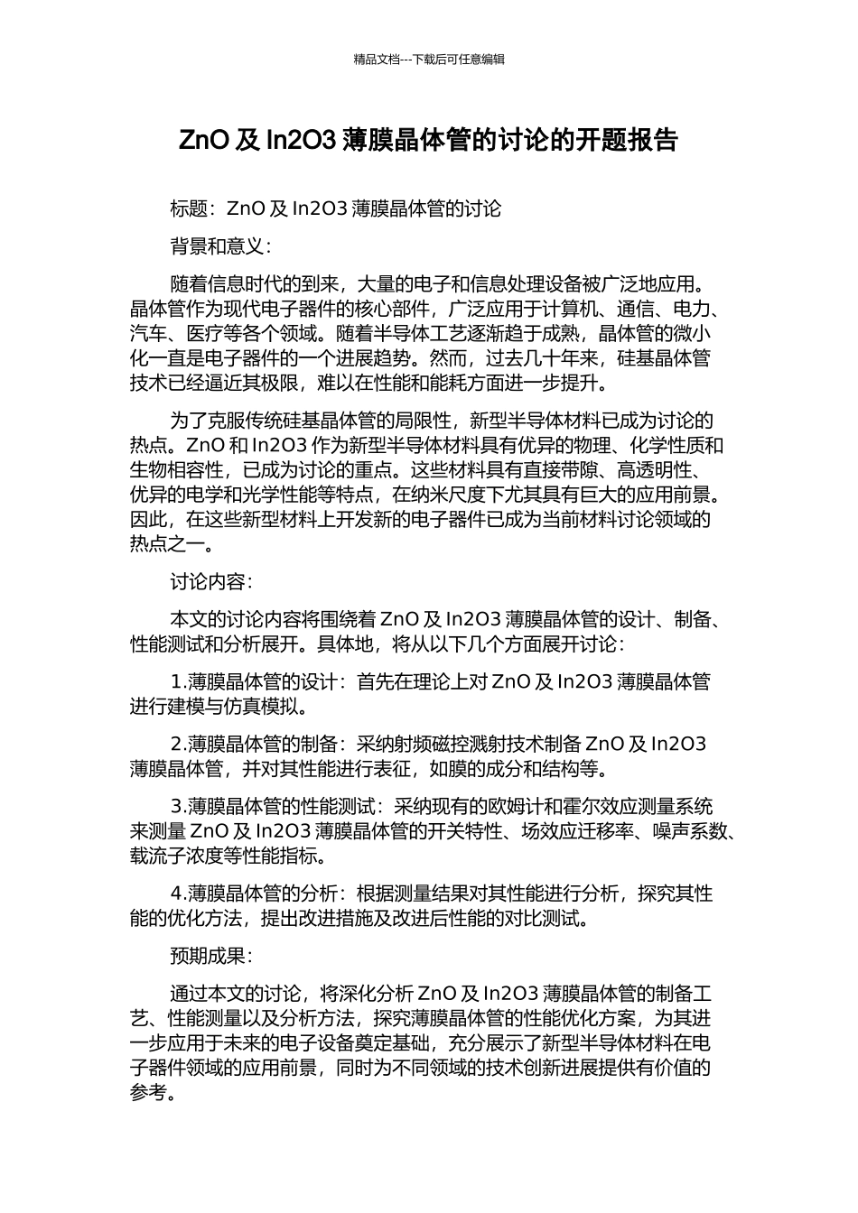 ZnO及In2O3薄膜晶体管的研究的开题报告_第1页