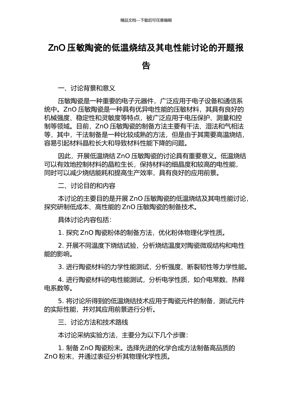 ZnO压敏陶瓷的低温烧结及其电性能研究的开题报告_第1页