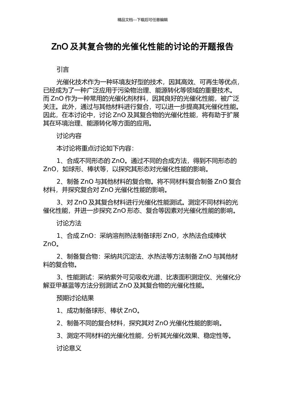 ZnO及其复合物的光催化性能的研究的开题报告_第1页