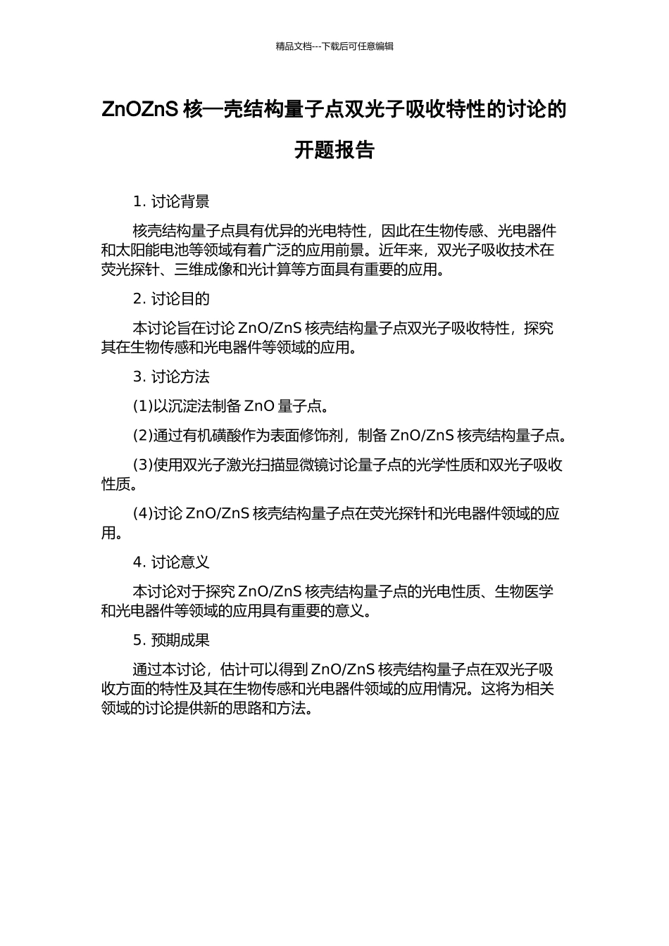 ZnOZnS核—壳结构量子点双光子吸收特性的研究的开题报告_第1页