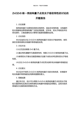 ZnOZnS核—壳结构量子点双光子吸收特性的研究的开题报告
