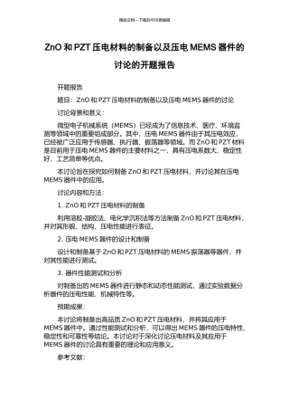 ZnO和PZT压电材料的制备以及压电MEMS器件的研究的开题报告