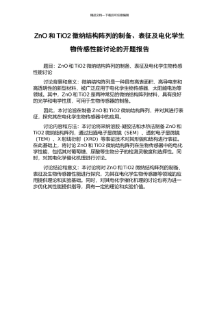ZnO和TiO2微纳结构阵列的制备、表征及电化学生物传感性能研究的开题报告