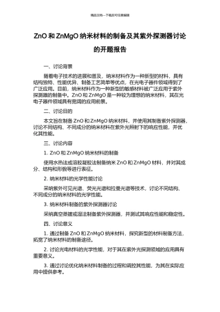 ZnO和ZnMgO纳米材料的制备及其紫外探测器研究的开题报告