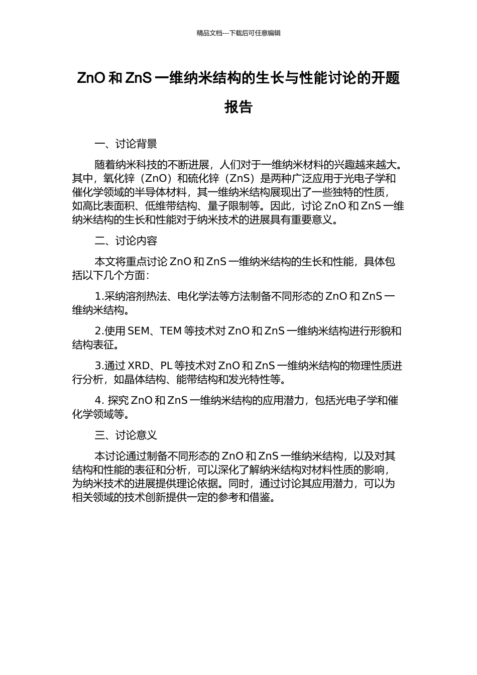ZnO和ZnS一维纳米结构的生长与性能研究的开题报告_第1页
