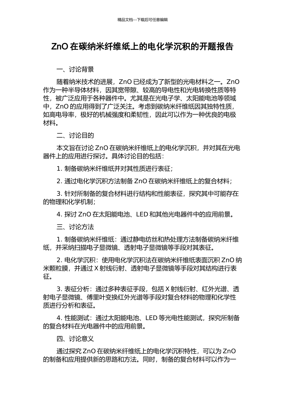 ZnO在碳纳米纤维纸上的电化学沉积的开题报告_第1页