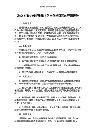 ZnO在碳纳米纤维纸上的电化学沉积的开题报告