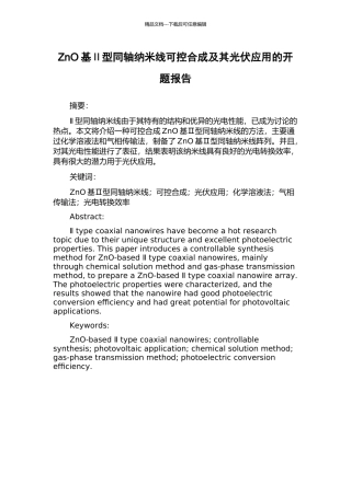 ZnO基Ⅱ型同轴纳米线可控合成及其光伏应用的开题报告